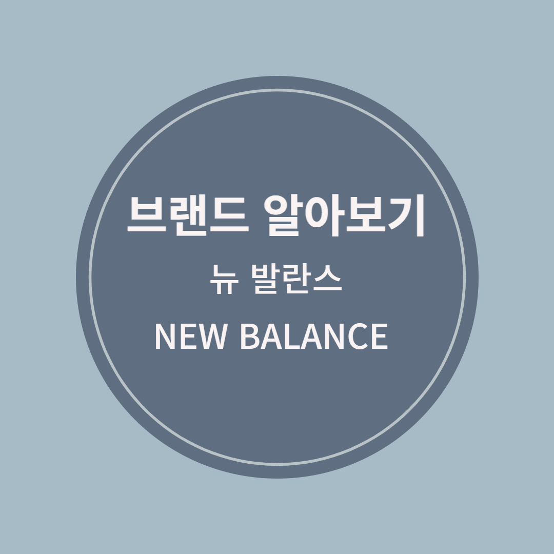  스포츠 브랜드 뉴발란스 정보 스티브잡스 뉴발란스992 993 327 브랜드 영향력