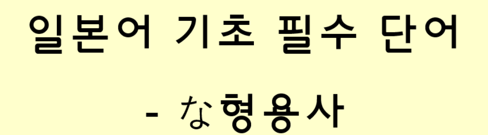  일본어 기초 필수 단어 - な형용사
