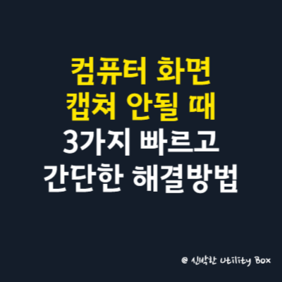 컴퓨터 화면 캡쳐 안될 때, 3가지 빠르고 간단한 해결방법