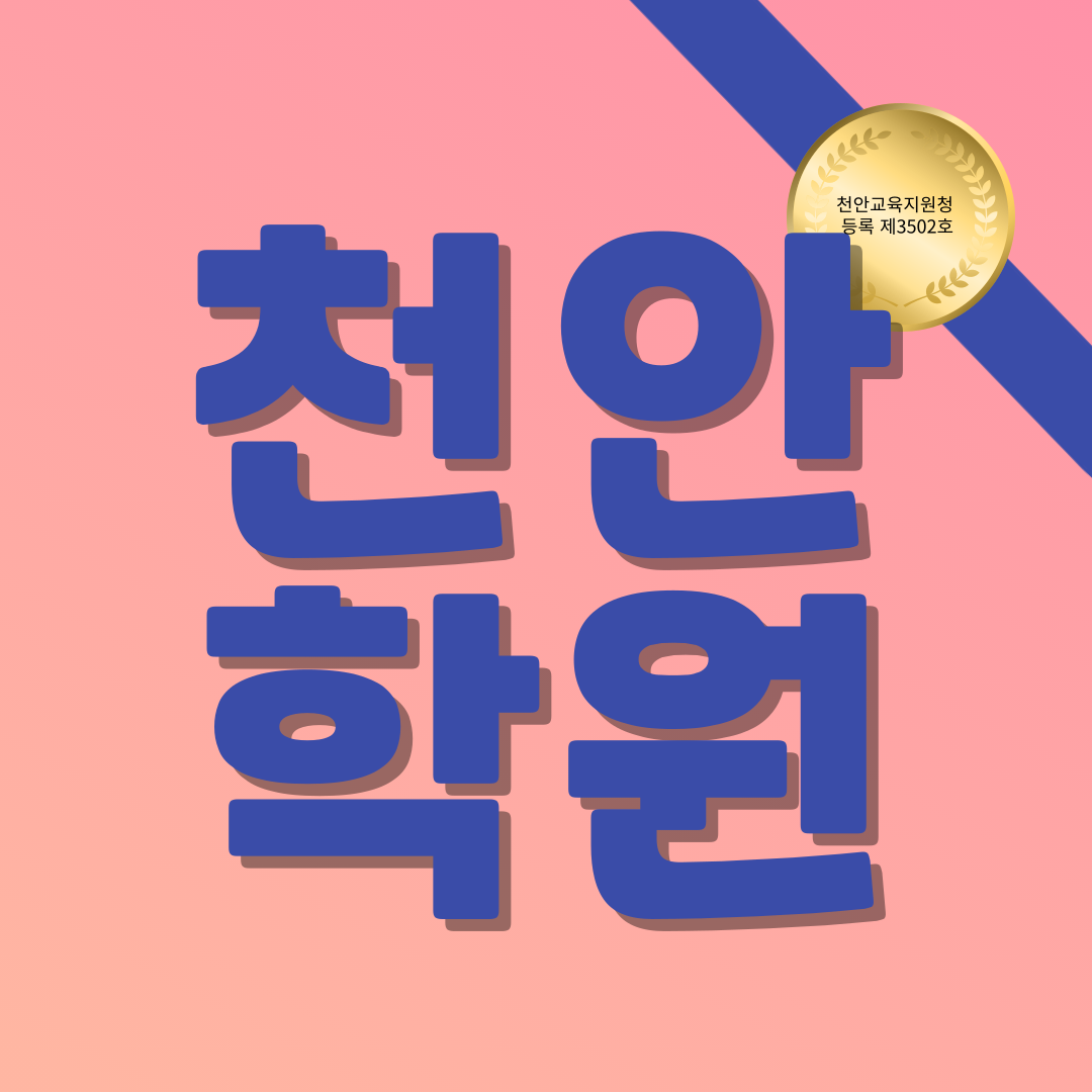  천안 영어학원 쌍용동 수학학원 중앙고 월봉고 국어 쌍용역근처 단과