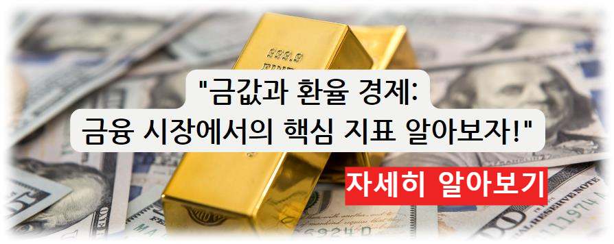 금값과 환율 경제: 금융 시장에서의 핵심 지표 알아보자!