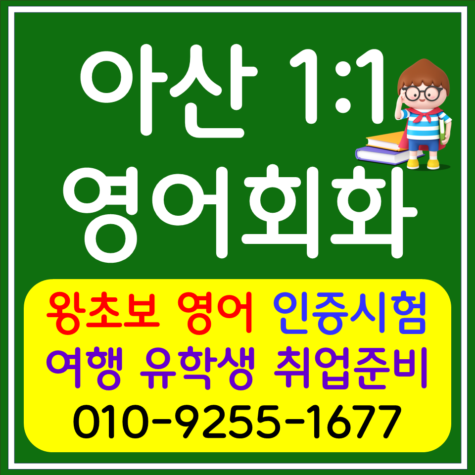  아산 고등 영어회화 온양동 초등 영어과외 아이엘츠 오픽 토익 스피킹 생활영어회화