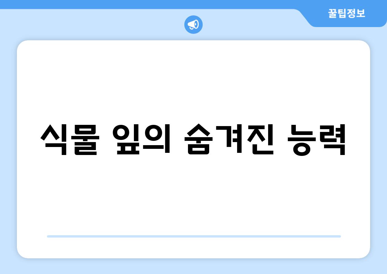 식물 잎의 숨겨진 능력