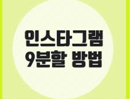 사진 화질 깨지지 않게 9분할하는 법