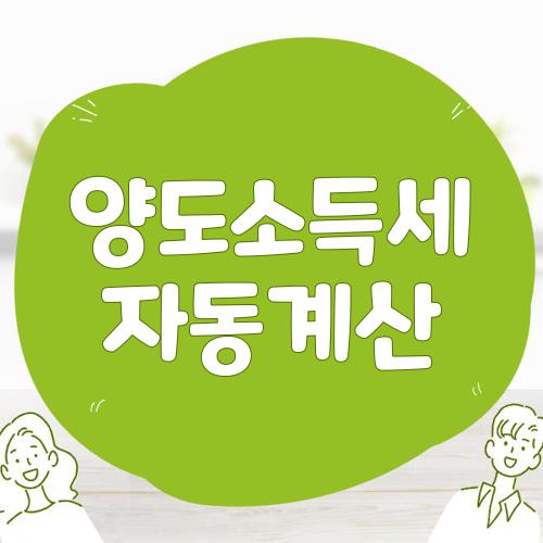 양도소득세 자동계산
