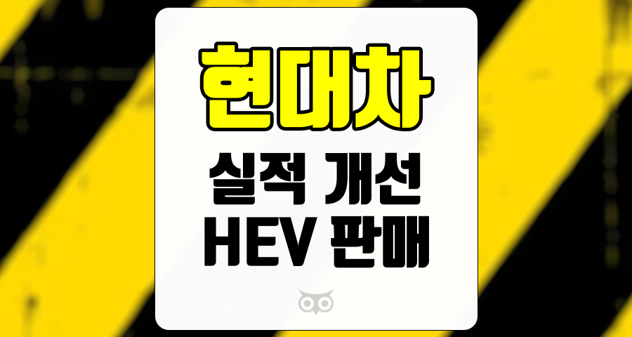 현대차, 3Q24 실적 개선과 HEV 판매 증가의 중요성