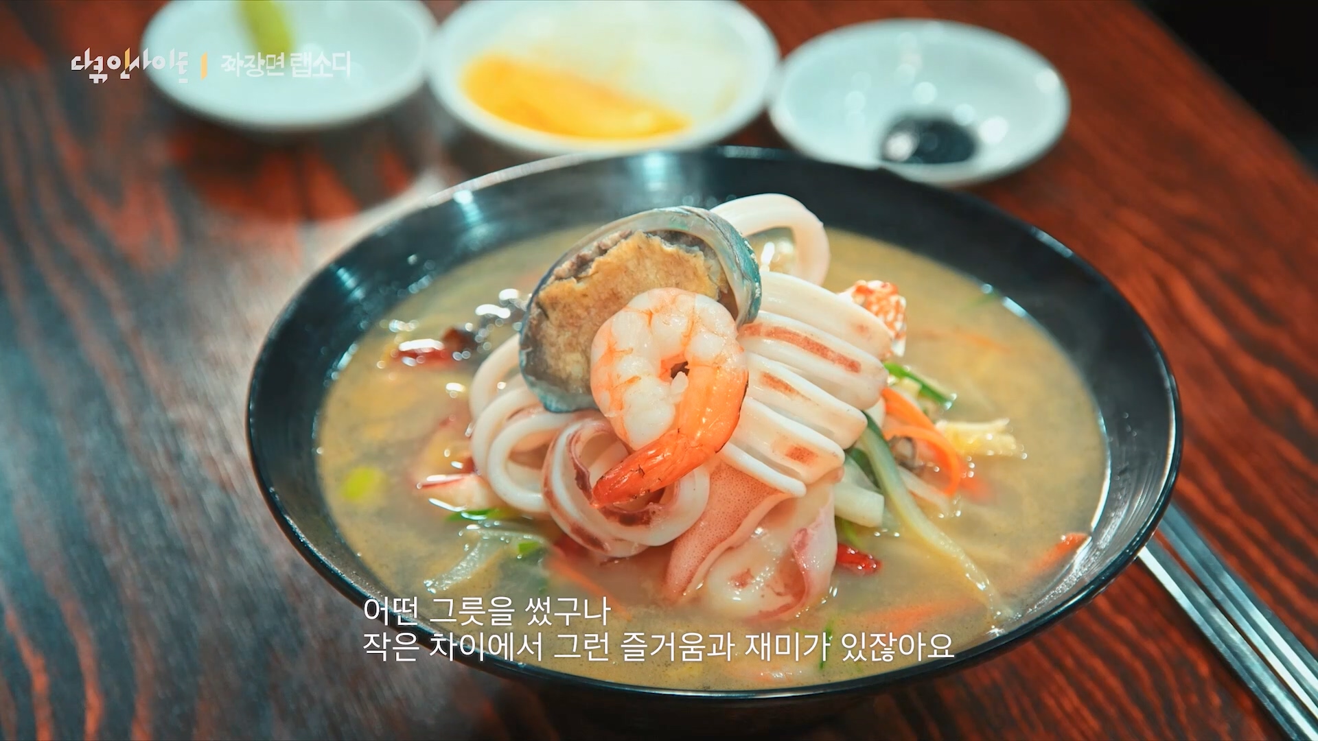 다큐 인사이트 짜장면 랩소디.E2p.WV.WEB-DL.AAC.H264.mp4_20240216_210520.536.jpg