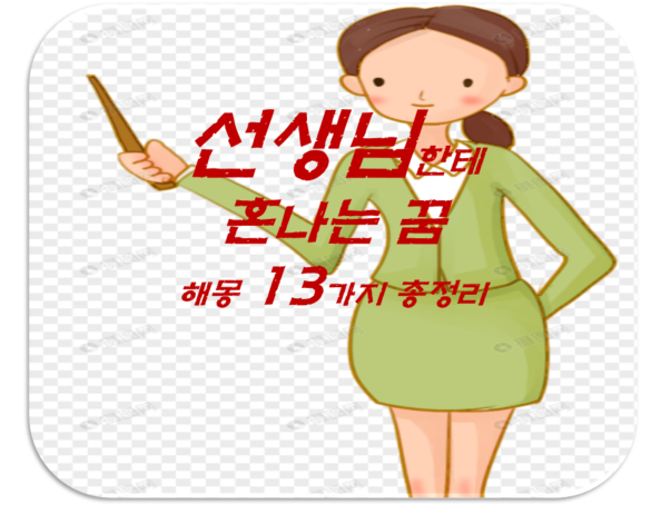  선생님꿈 해몽 13가지 총정리
