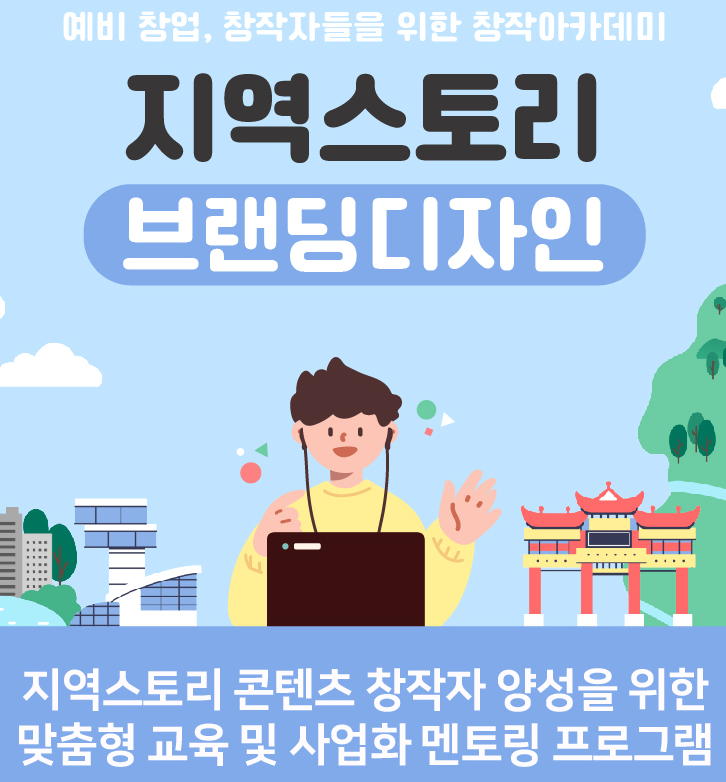  [공연전시] 인천콘텐츠코리아랩 : 지역스토리 브랜딩 디자인 과정 참여자 모집