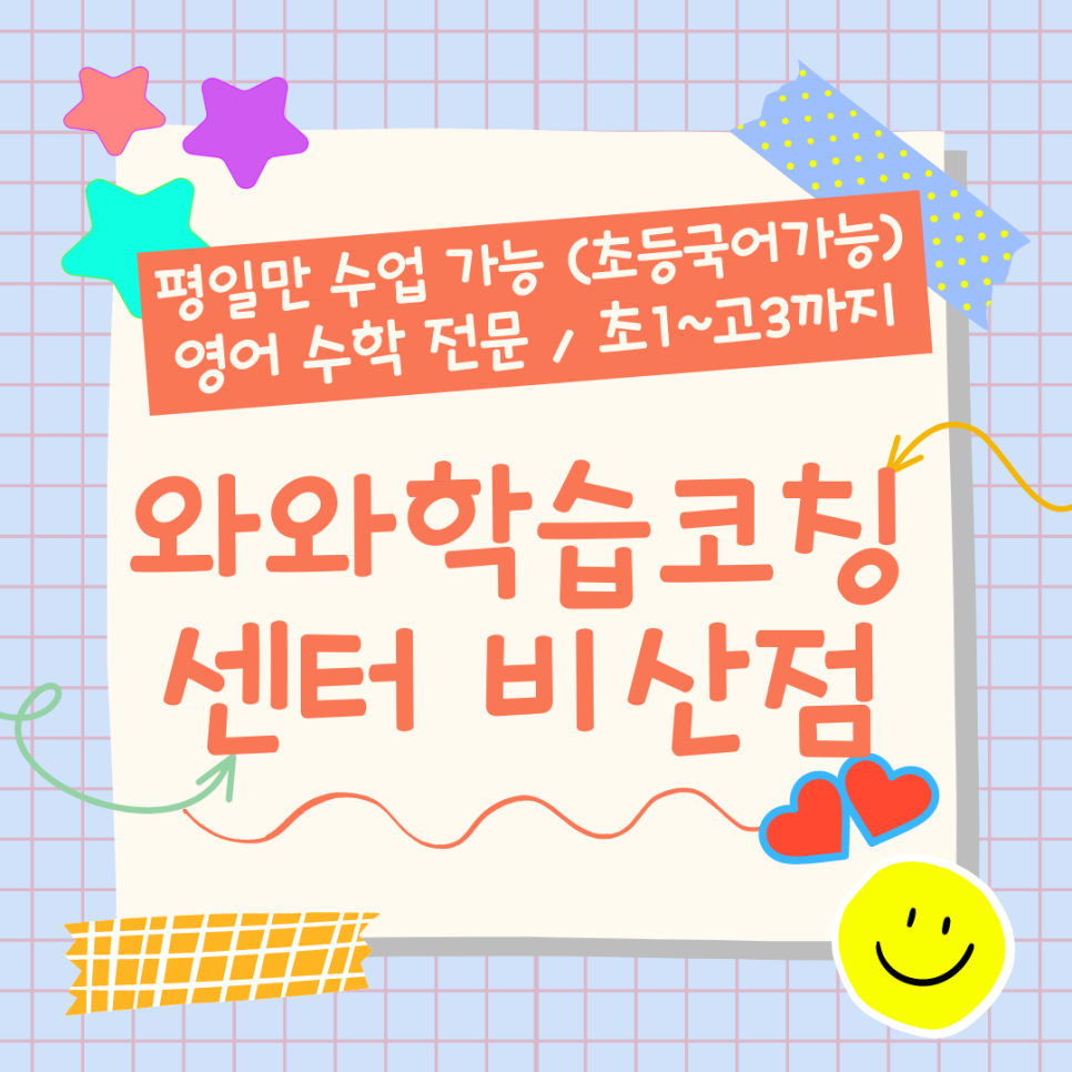  안양 비산동 와와학습코칭센터. 비산점 종합학원 양명고 내신 광양고 국어 과학 전문 양명여고