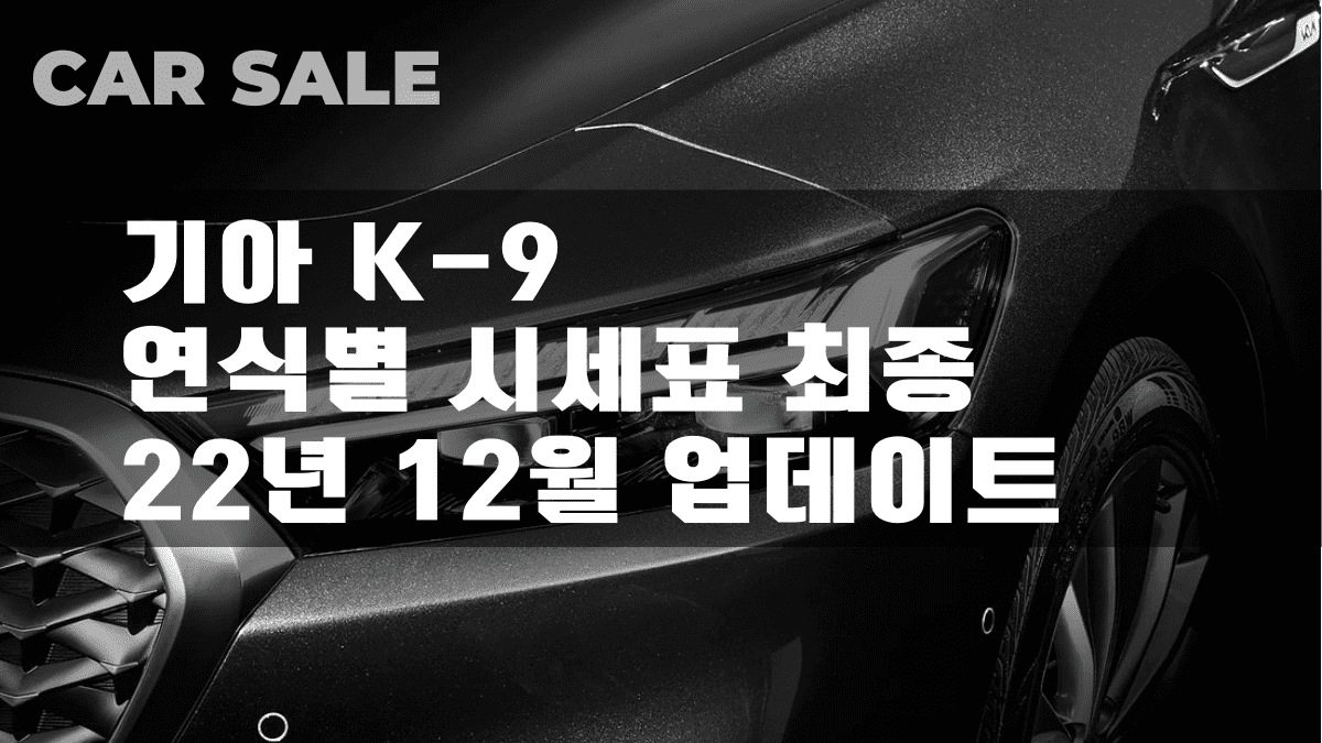 K9 (전모델) 중고가격 22년 12월 업데이트