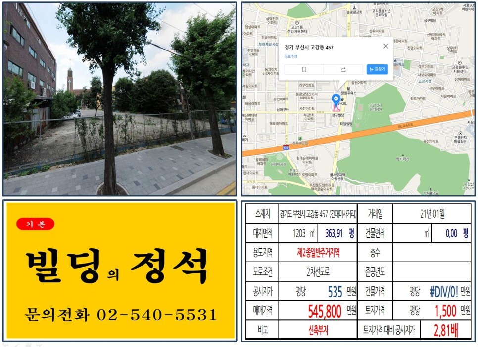경기도 부천시 고강동 457번지 건물이 2021년 01월 매매 되었습니다.