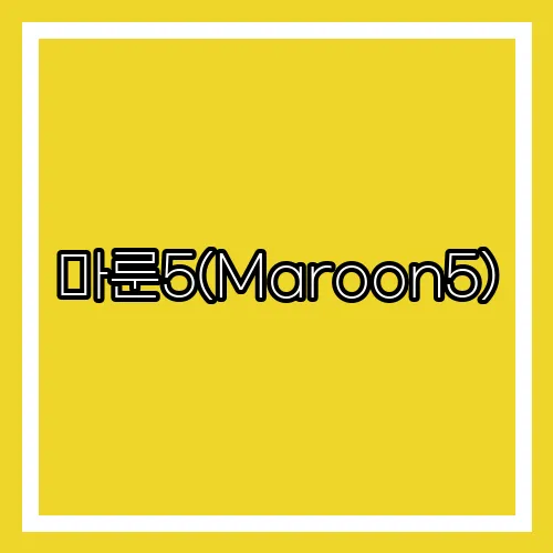 마룬5(Maroon5)