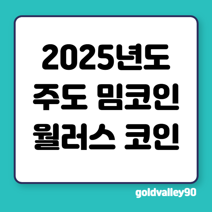 2025년도-주도-밈코인-월러스-코인