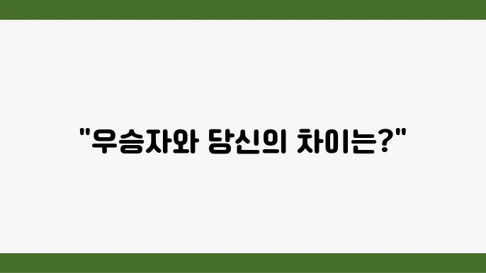 이번 대회의 우승자는 과연 누구일까요? 🏆