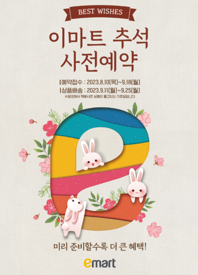 이마트 추석선물 사전예약 방법