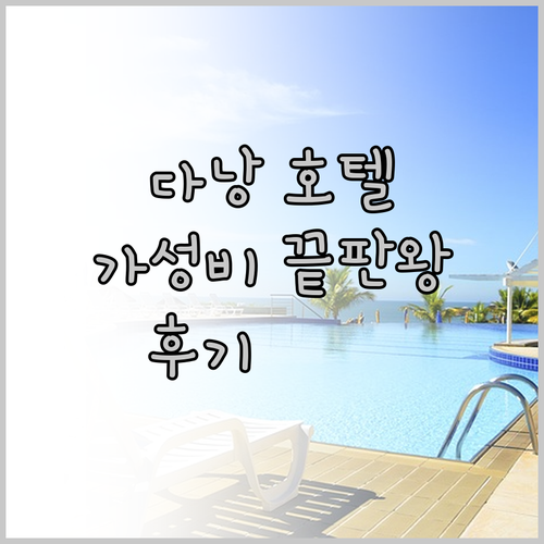가성비 다낭 호텔 3곳 산 마리노 발