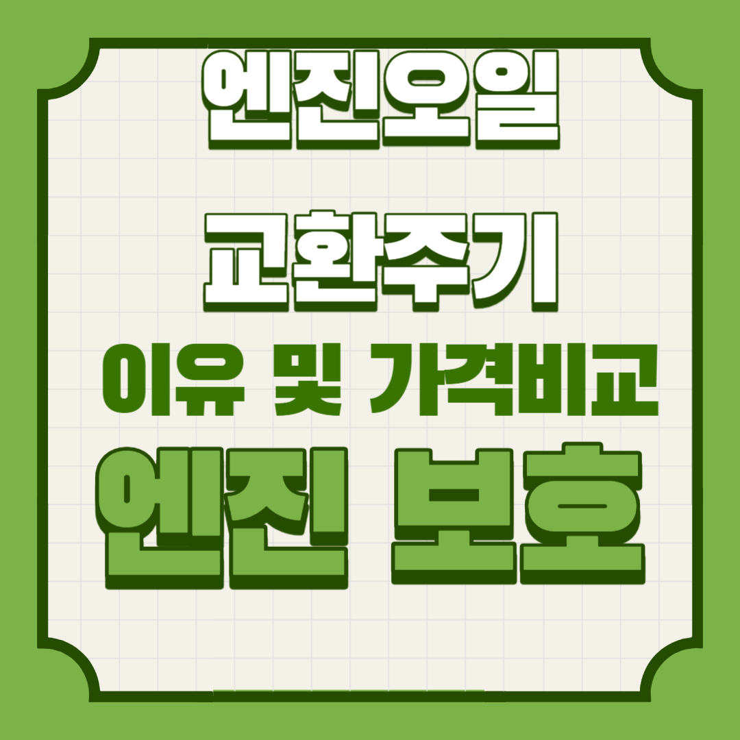  엔진오일 교환주기,이유 및 교환가격비교