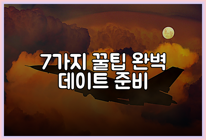 7가지 꿀팁 완벽 데이트 준비