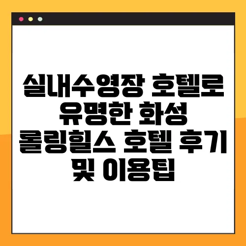 실내수영장 호텔로 유명한 화성 롤링힐스 호텔 후기 및 이용팁