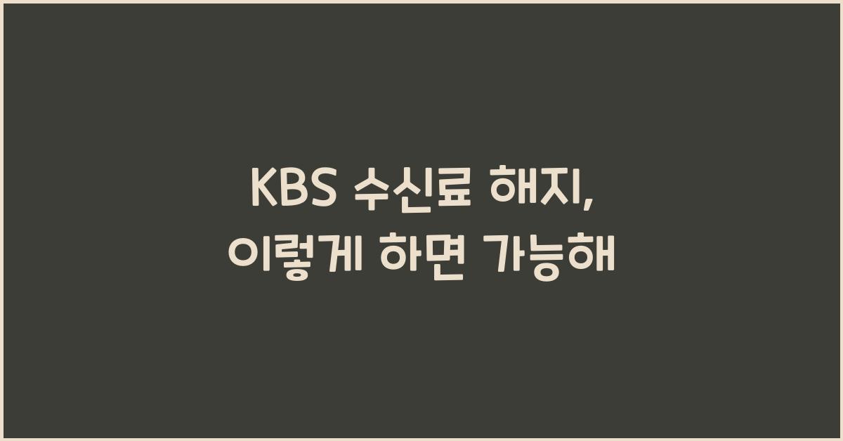 kbs 수신료 해지