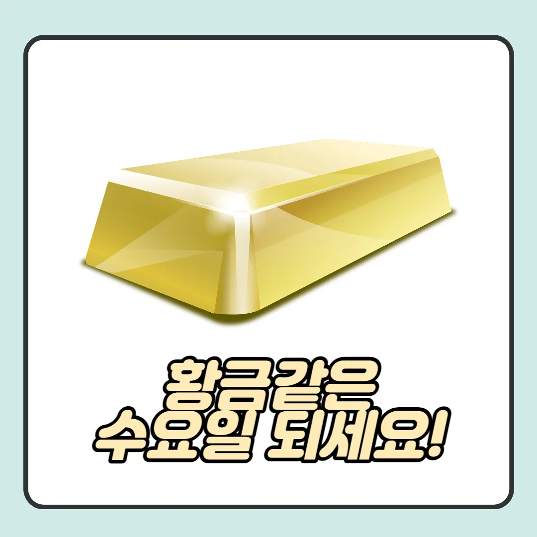 황금빛 수요일 인사말