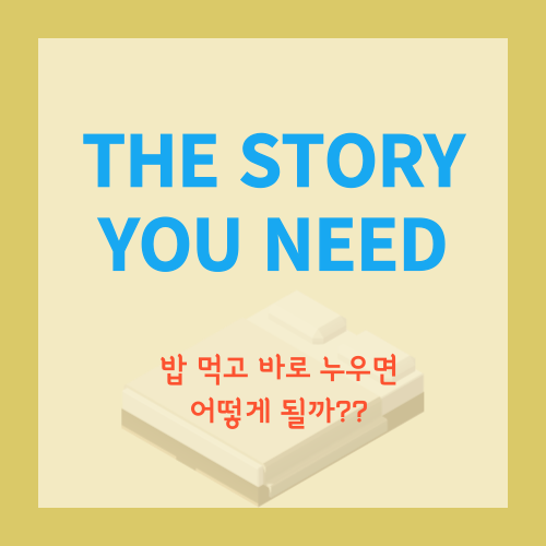  밥 먹고 눕기 건강에 얼마나 해로울까?
