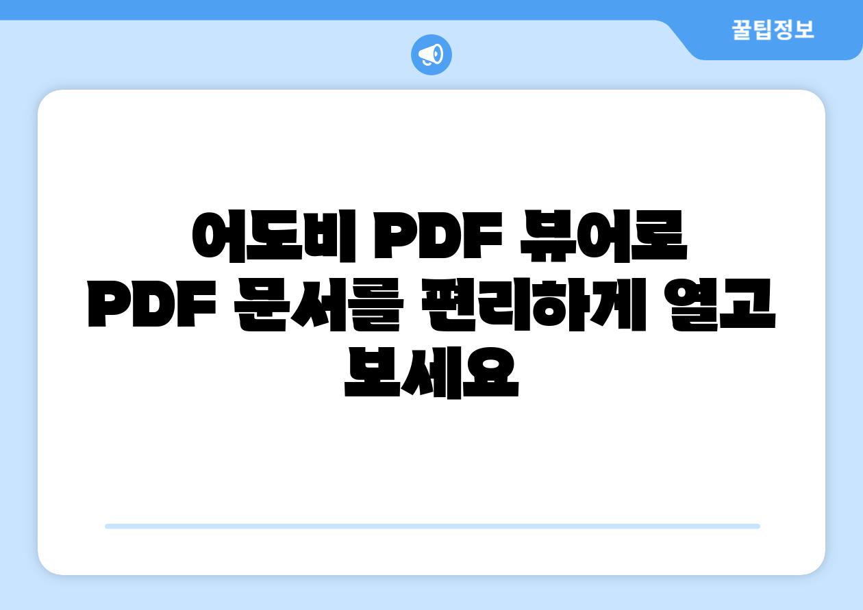  어도비 PDF 뷰어로 PDF 문서를 편리하게 열고 보세요