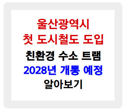 울산 첫 도시철도 시대 개막! 친환경 수소 트램, 2028년 개통 예정