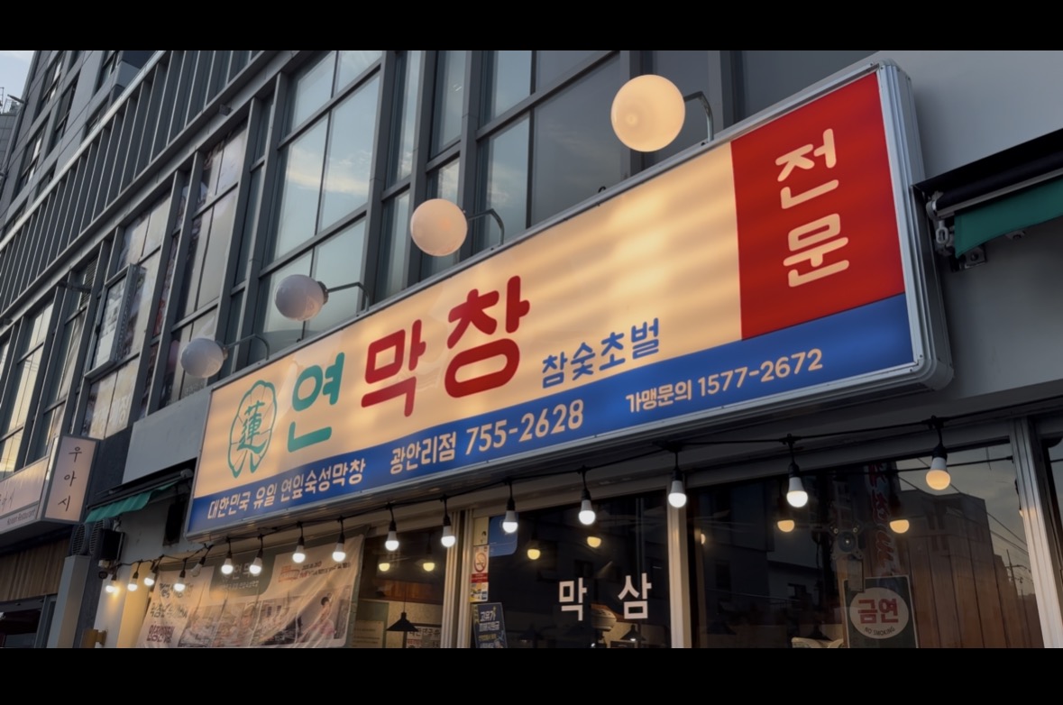 연막창 광안리점 사진 3