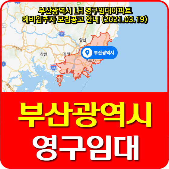  부산광역시 LH 영구임대아파트 예비입주자 모집공고 안내 (2021.03.19)
