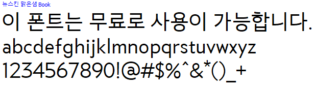 뉴스킨맑은샘체 - 상업용 무료폰트 다운로드