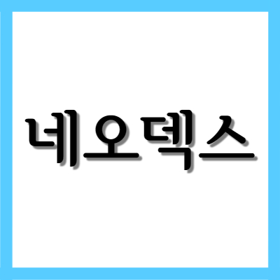  네오덱스 안연고, 효능과 사용법, 주의사항 자세히 알아보기