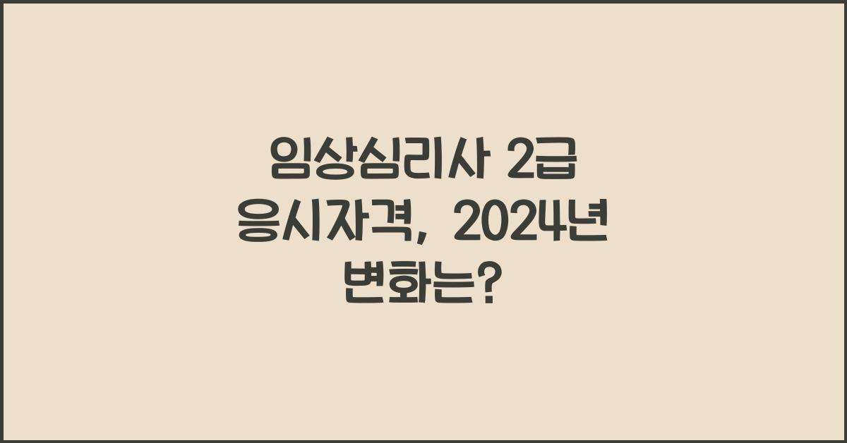 임상심리사 2급 응시자격