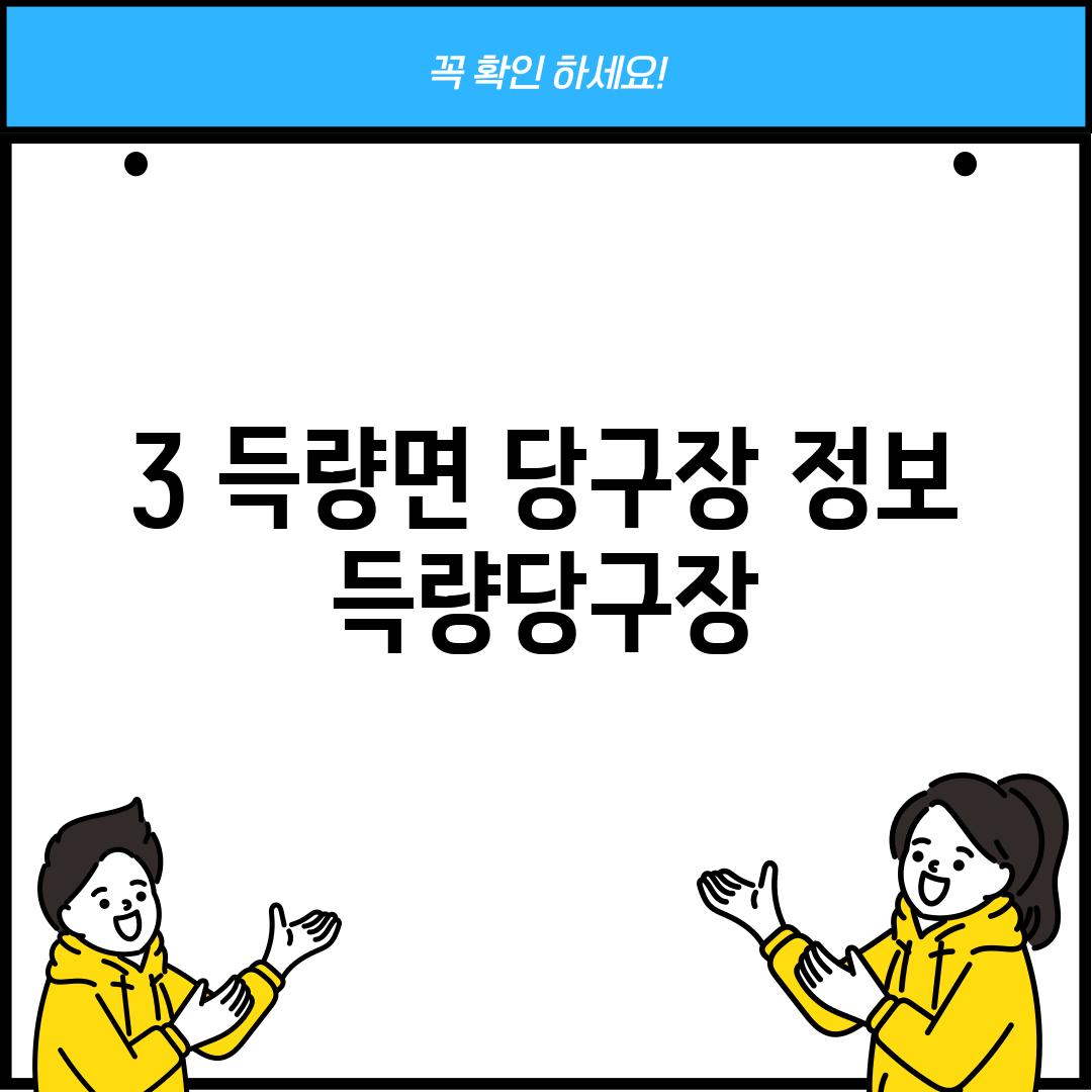 3. 득량면 당구장 정보: 득량당구장