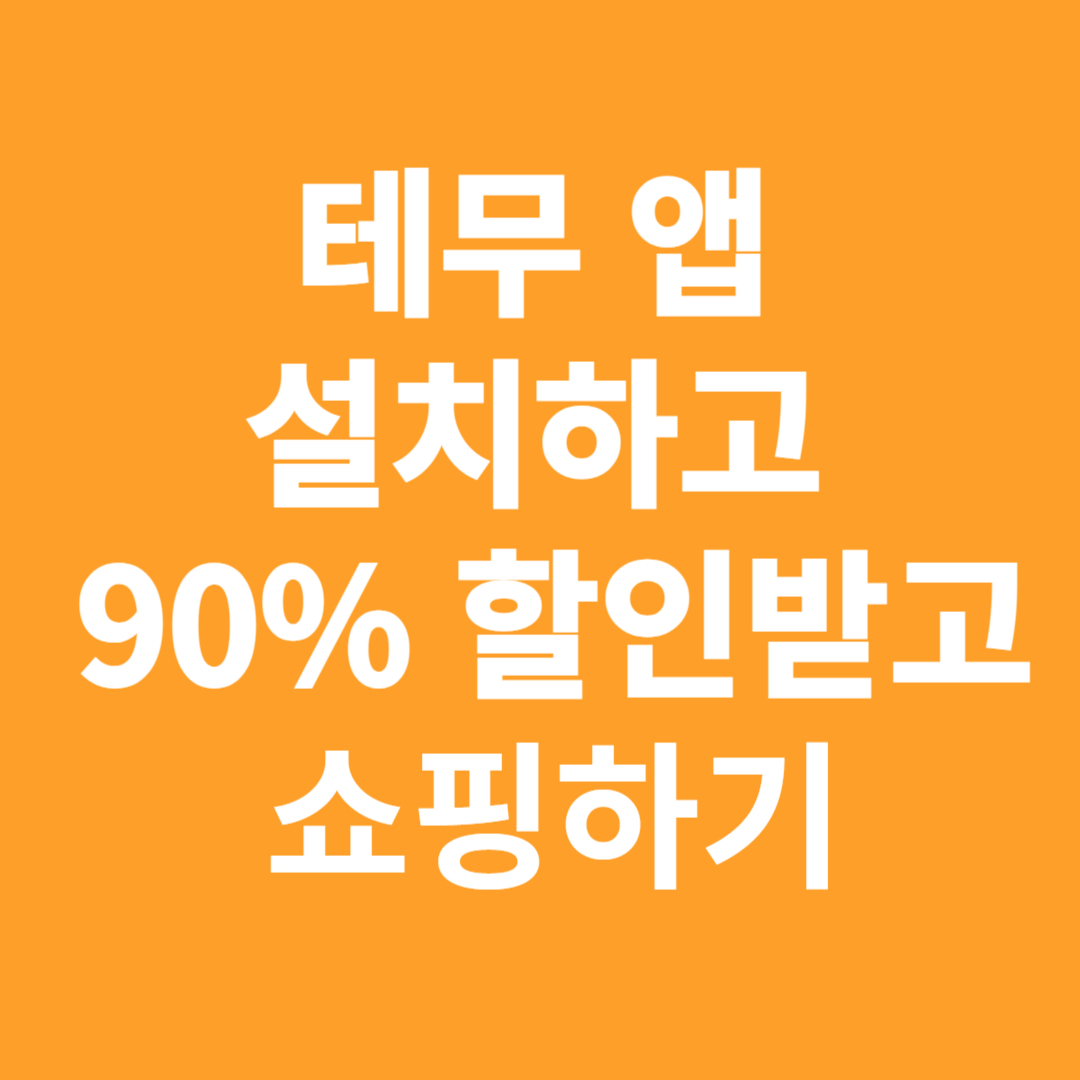 테무 쇼핑 앱 설치