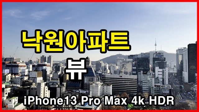  낙원아파트 뷰 Seoul Apartment | 아이폰13프로맥스 4K HLG HDR | 낙원상가 | 낙원동