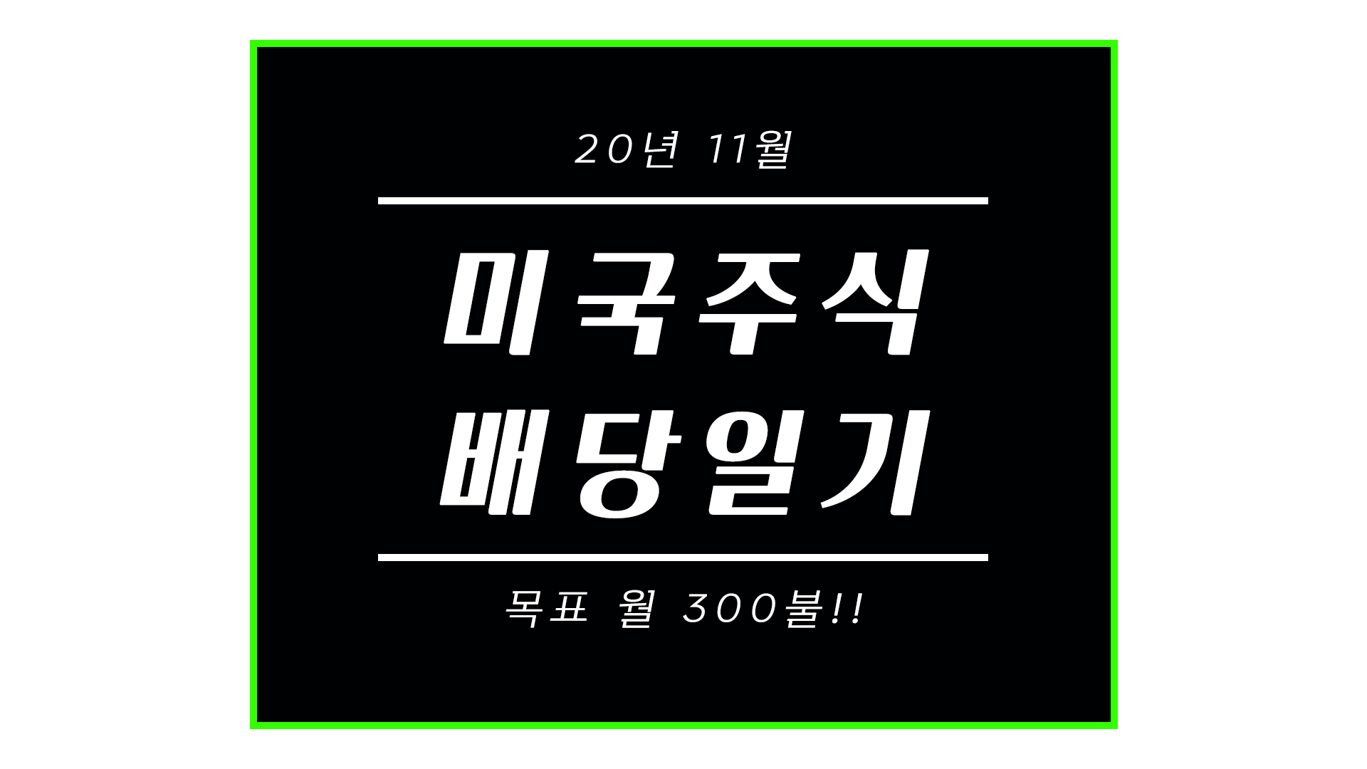  주식초보의 20년 11월 미국배당일기(목표는 월 300불!!)
