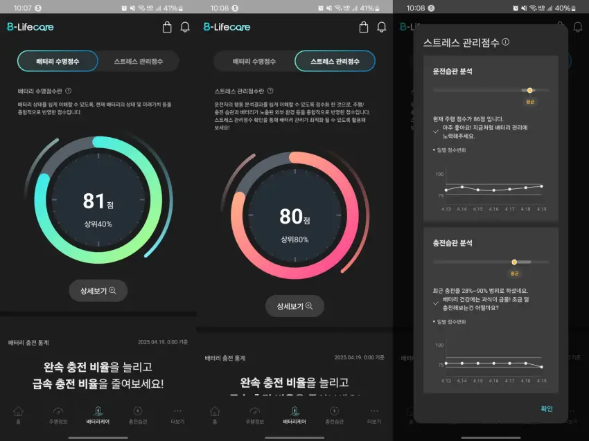 비라이프케어에 표시된 배터리 수명 점수, 스트레스 관리 점수는 이렇습니다.