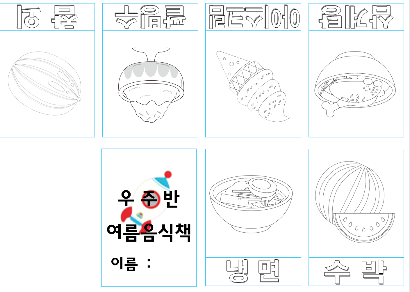  여름 음식 작은 그림책 만들기 / 어린이집 유치원 여름 활동 놀이북