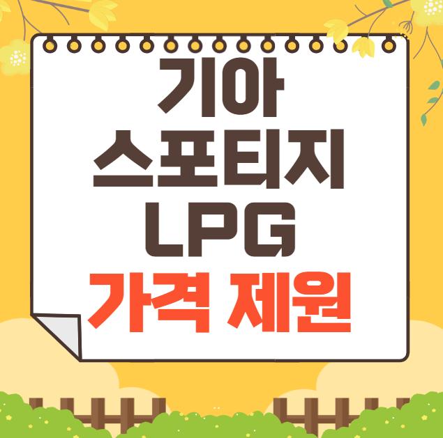 기아 스포티지 LPG 가격표 2025