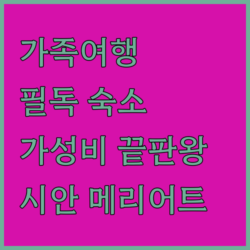 가족 여행객 필독 시안 메리어트 이그