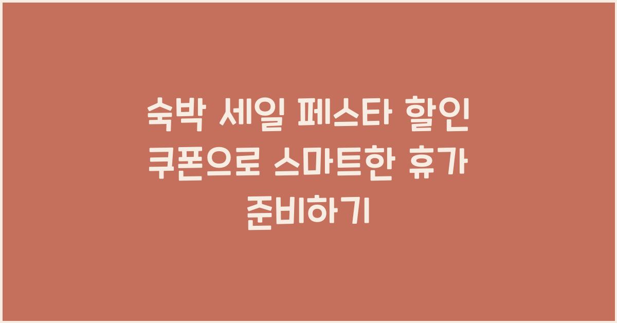 숙박 세일 페스타 할인 쿠폰