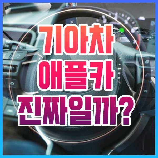  기아차 애플카 사실일까
