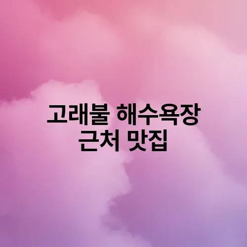 고래불 해수욕장 근처 맛집