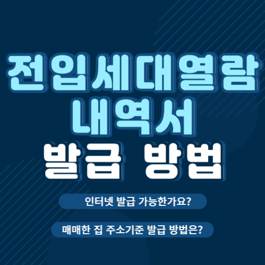 접입세대열람내역서 발급방법