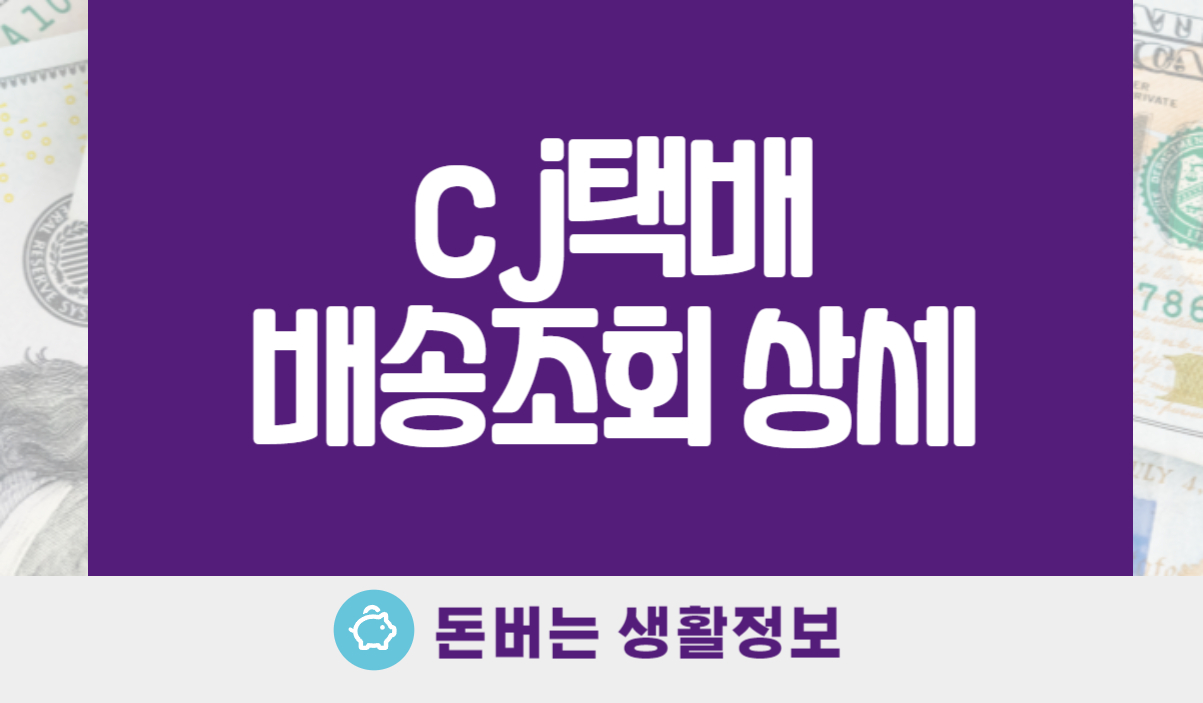 CJ대한통운 배송조회 상세