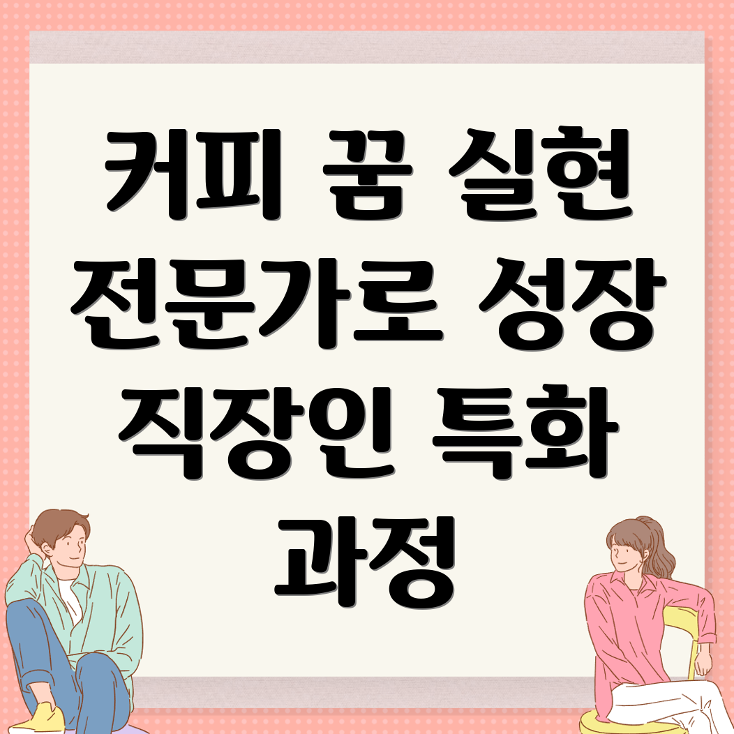 고흥군 바리스타 학원