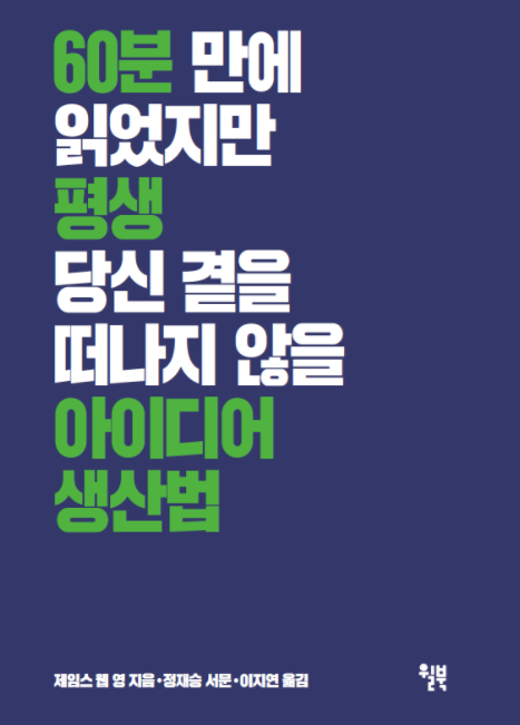  60분 만에 읽었지만 평생 당신 곁을 떠나지 않을 아이디어 생산법 - 짧지만 강렬한 인상의 책이다.