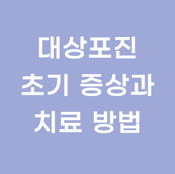 피부 가려움, 대상포진 초기 증상? 증상과 치료 방법